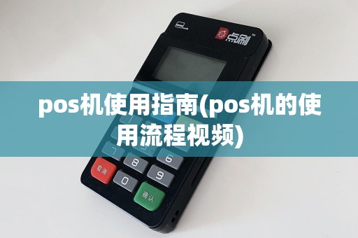 pos机使用指南(pos机的使用流程视频)