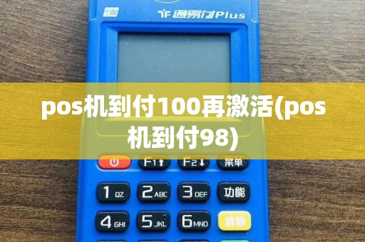 pos机到付100再激活(pos机到付98)