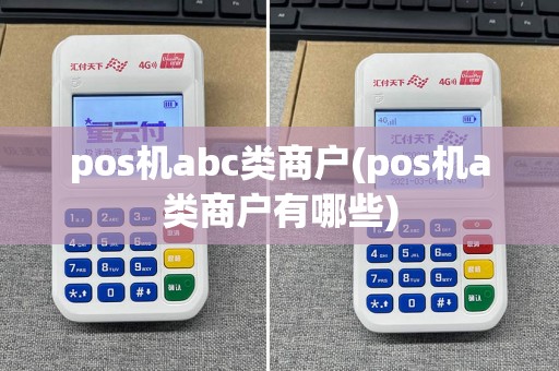 pos机abc类商户(pos机a类商户有哪些)