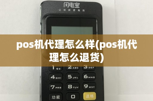 pos机代理怎么样(pos机代理怎么退货)