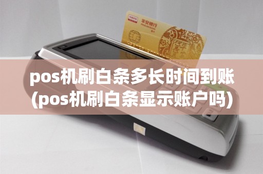 pos机刷白条多长时间到账(pos机刷白条显示账户吗)