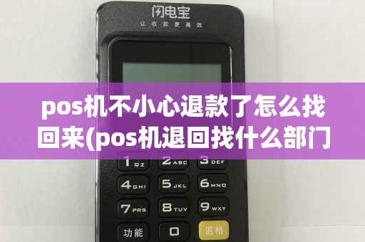 pos机不小心退款了怎么找回来(pos机退回找什么部门投诉)