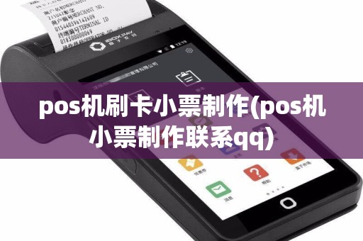 pos机刷卡小票制作(pos机小票制作联系qq)