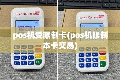 pos机受限制卡(pos机限制本卡交易)