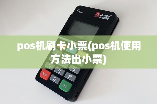 pos机刷卡小票(pos机使用方法出小票)