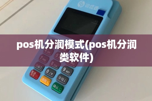 pos机分润模式(pos机分润类软件)