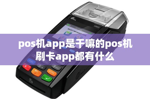 pos机app是干嘛的pos机刷卡app都有什么