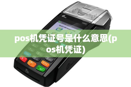 pos机凭证号是什么意思(pos机凭证)