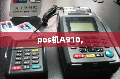 pos机A910,  第1张