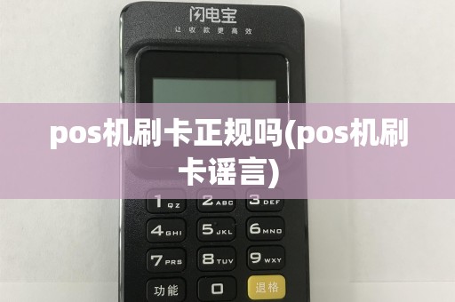 pos机刷卡正规吗(pos机刷卡谣言)