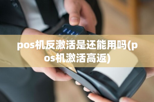 pos机反激活是还能用吗(pos机激活高返)