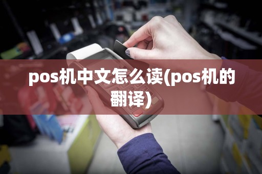 pos机中文怎么读(pos机的翻译)
