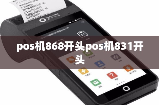 pos机868开头pos机831开头  第1张