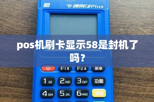 pos机刷卡显示58是封机了吗？
