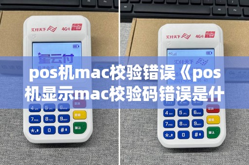 pos机mac校验错误《pos机显示mac校验码错误是什么原因》