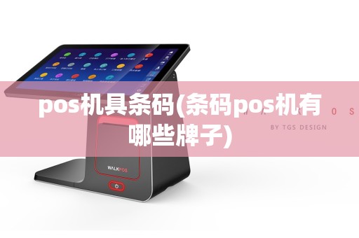 pos机具条码(条码pos机有哪些牌子)