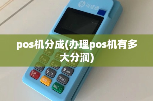 pos机分成(办理pos机有多大分润)