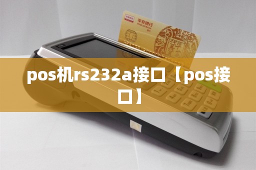 pos机rs232a接口【pos接口】