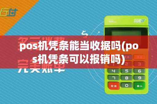 pos机凭条能当收据吗(pos机凭条可以报销吗)