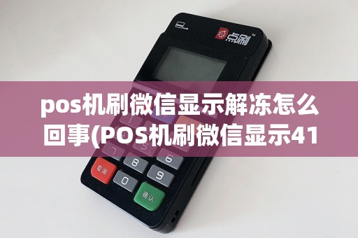 pos机刷微信显示解冻怎么回事(POS机刷微信显示41199)