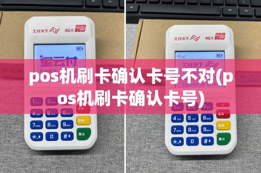 pos机刷卡确认卡号不对(pos机刷卡确认卡号)