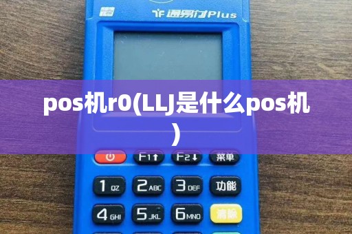 pos机r0(LLJ是什么pos机)