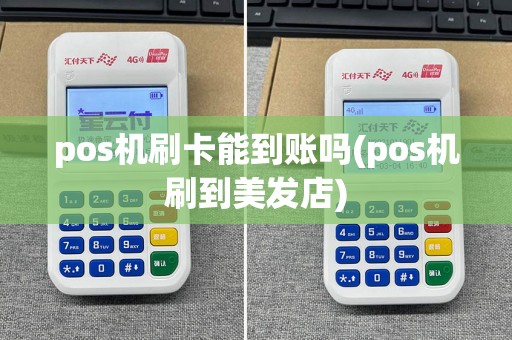pos机刷卡能到账吗(pos机刷到美发店)
