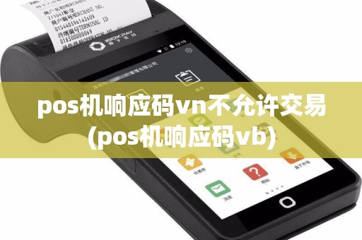 pos机响应码vn不允许交易(pos机响应码vb)