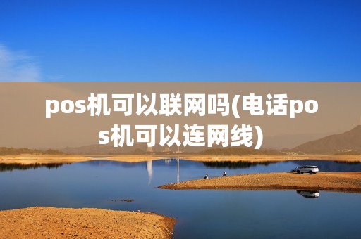 pos机可以联网吗(电话pos机可以连网线)
