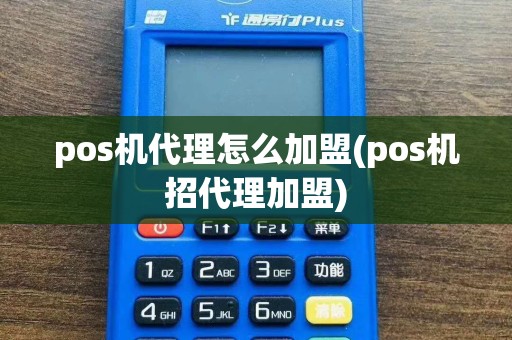 pos机代理怎么加盟(pos机招代理加盟)