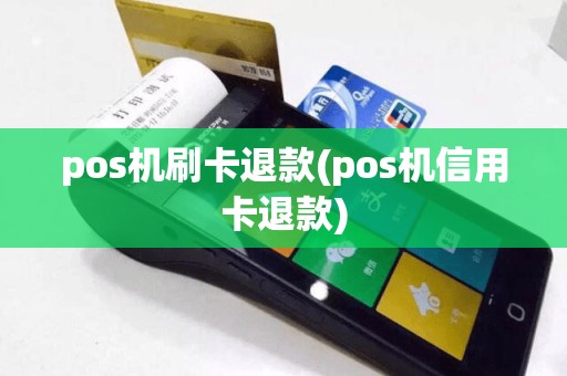 pos机刷卡退款(pos机信用卡退款)