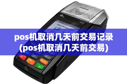pos机取消几天前交易记录(pos机取消几天前交易)
