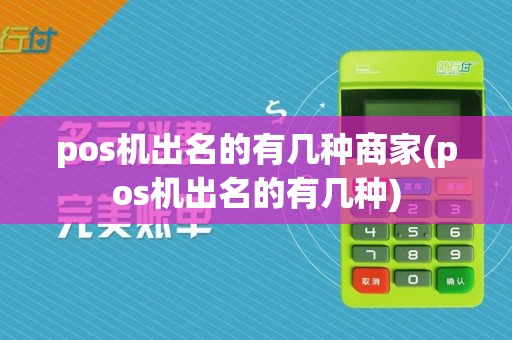 pos机出名的有几种商家(pos机出名的有几种)