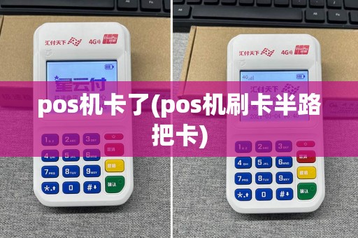 pos机卡了(pos机刷卡半路把卡)