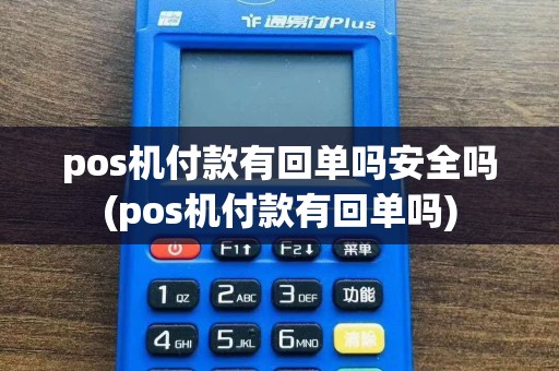pos机付款有回单吗安全吗(pos机付款有回单吗)