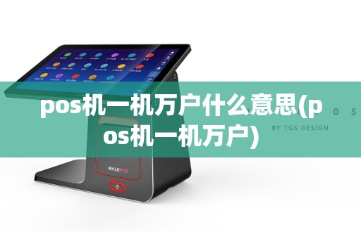 pos机一机万户什么意思(pos机一机万户)