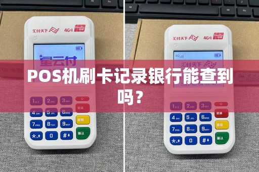 POS机刷卡记录银行能查到吗？