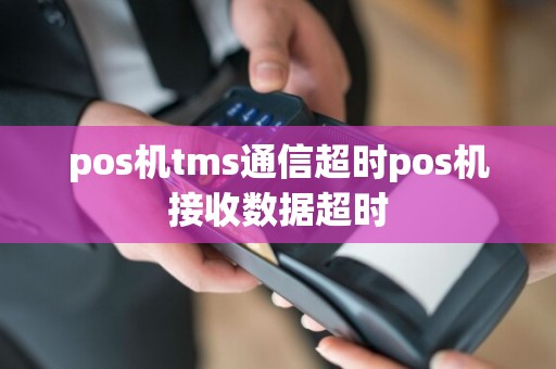pos机tms通信超时pos机接收数据超时  第1张