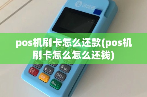 pos机刷卡怎么还款(pos机刷卡怎么怎么还钱)
