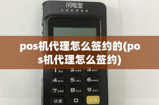 pos机代理怎么签约的(pos机代理怎么签约)