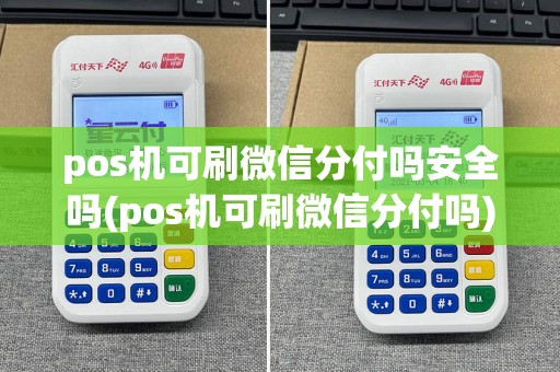 pos机可刷微信分付吗安全吗(pos机可刷微信分付吗)