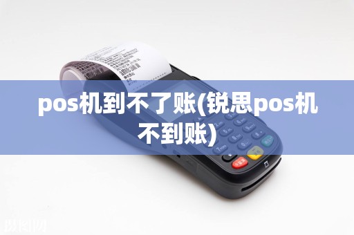 pos机到不了账(锐思pos机不到账)