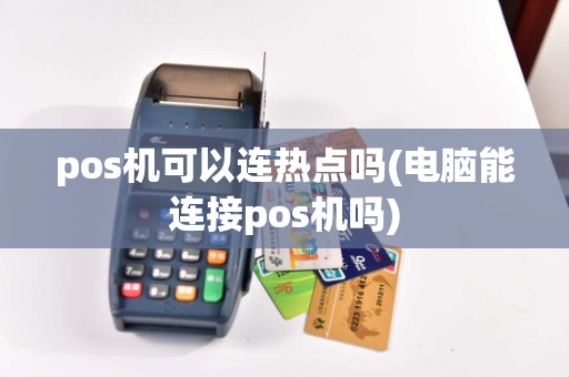 pos机可以连热点吗(电脑能连接pos机吗)