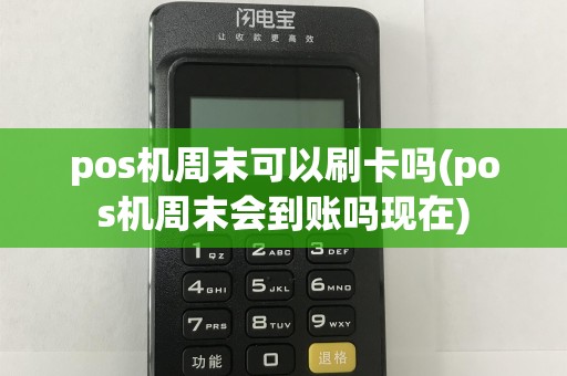 pos机周末可以刷卡吗(pos机周末会到账吗现在)