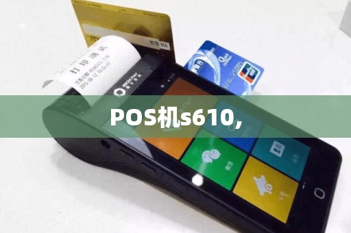 POS机s610,  第1张