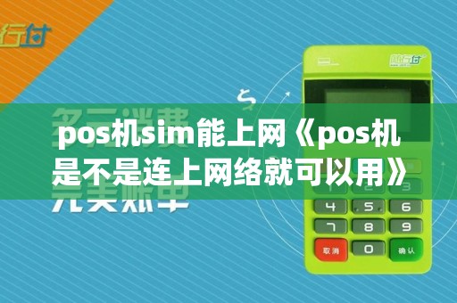 pos机sim能上网《pos机是不是连上网络就可以用》