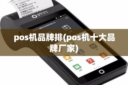 pos机品牌排(pos机十大品牌厂家)