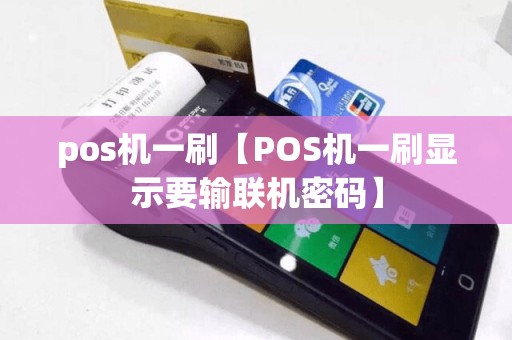 pos机一刷【POS机一刷显示要输联机密码】  第1张
