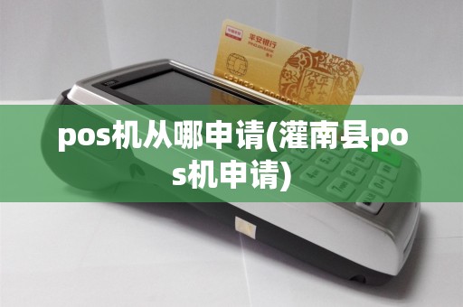 pos机从哪申请(灌南县pos机申请)