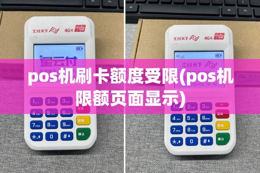 pos机刷卡额度受限(pos机限额页面显示)